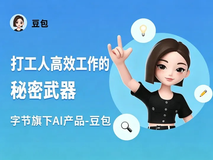 豆包网页版界面展示，AI智能助手小程序界面